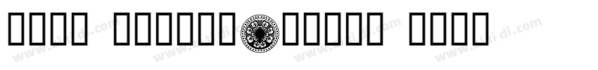 悠然小楷 作者艺海拾贝Design h字体转换